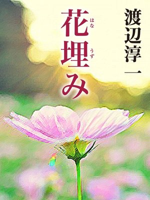 cover image of 花埋み